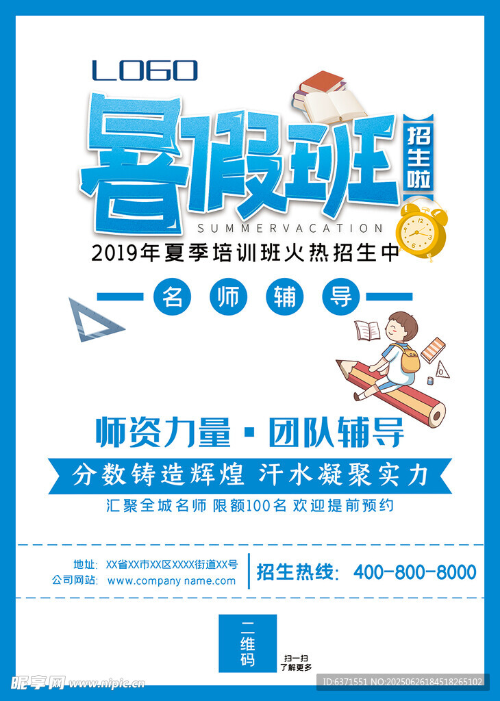 暑假培訓(xùn)海報(bào)
