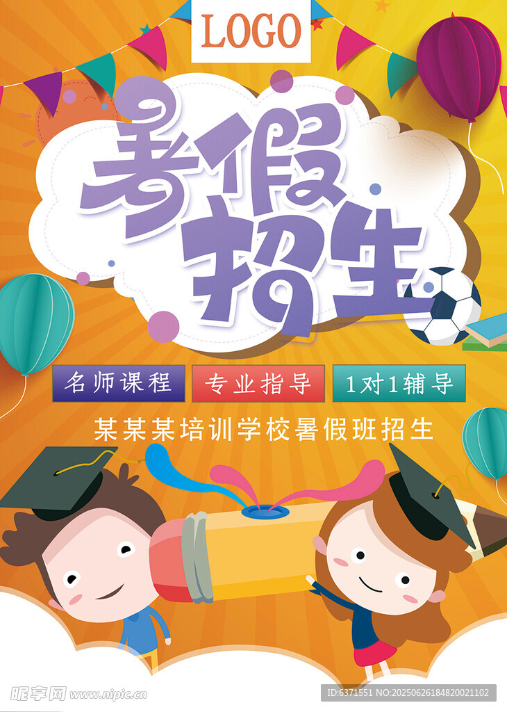 暑假培訓海報