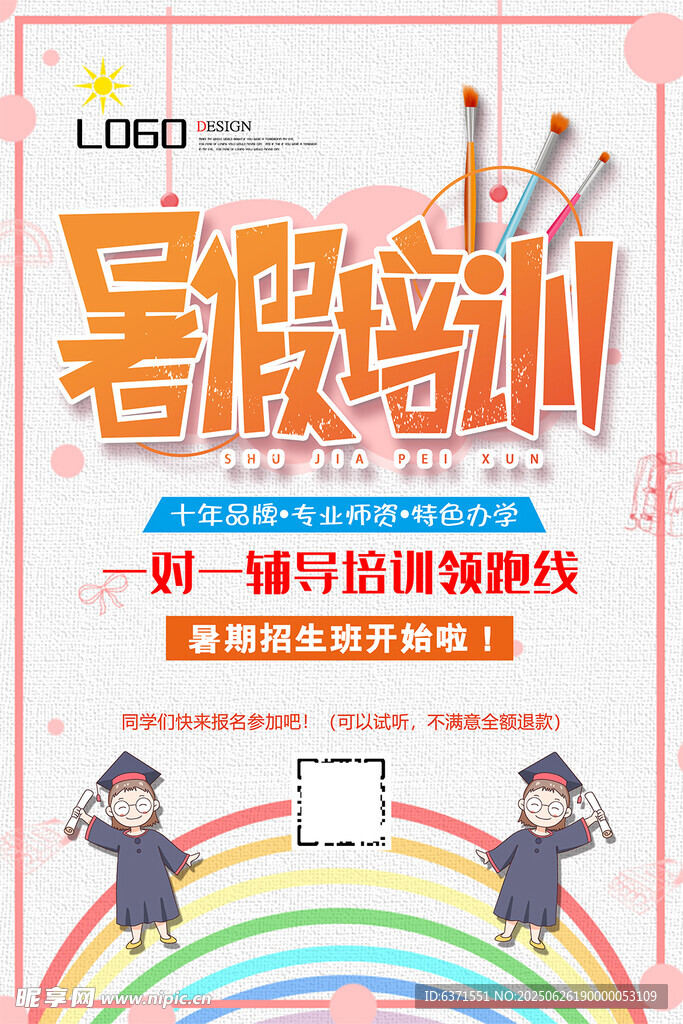 暑假培訓海報