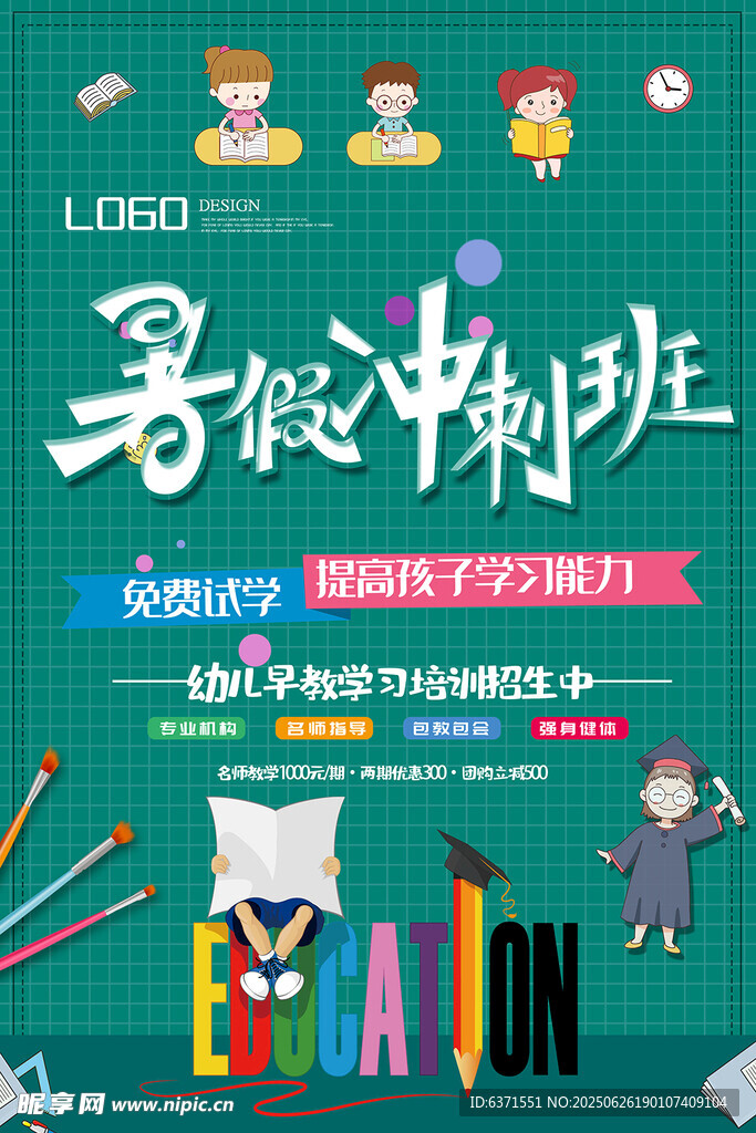 暑假培訓海報