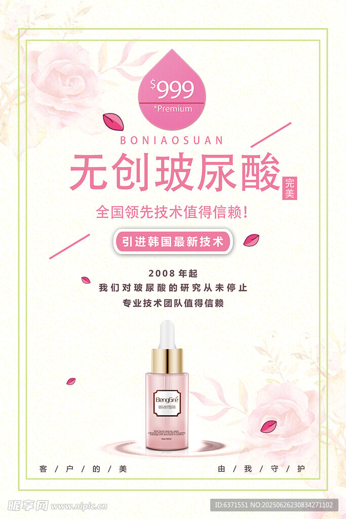 玻尿酸海報