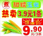 甜玉米熱賣(mài)