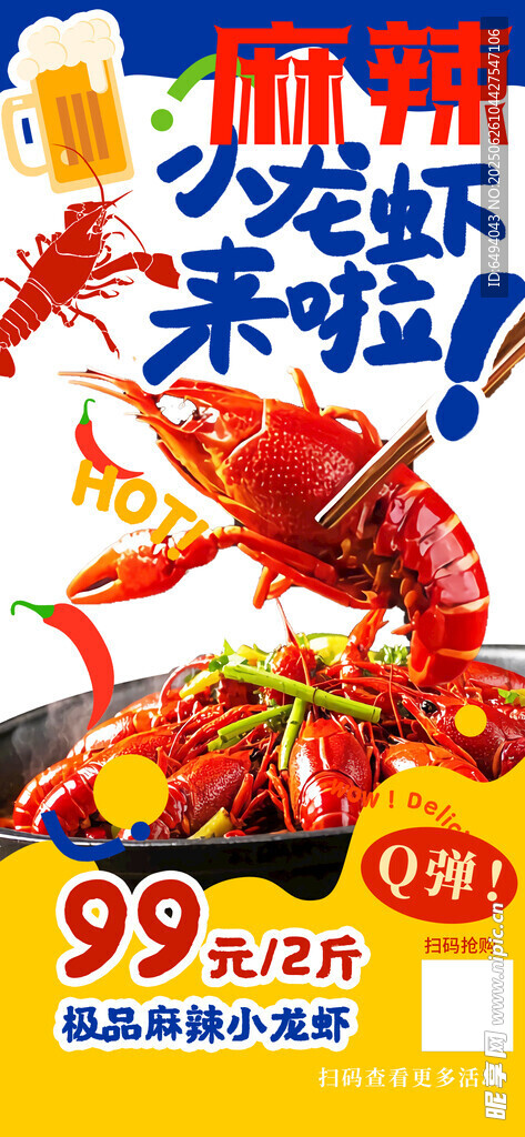 多巴胺麻辣小龍蝦上市了促銷海報(bào)