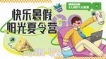 快樂暑假陽光夏令營研學游俱樂部