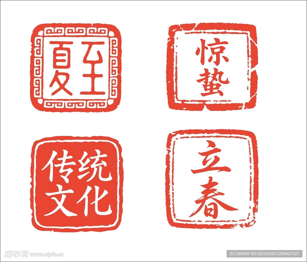 傳統(tǒng)節(jié)氣印章