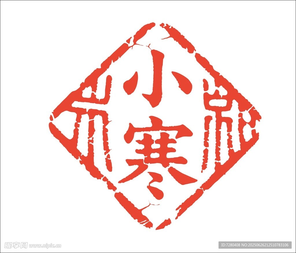 小寒印章
