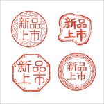 新品上市印章設(shè)計素材