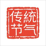 傳統(tǒng)節(jié)氣印章圖案
