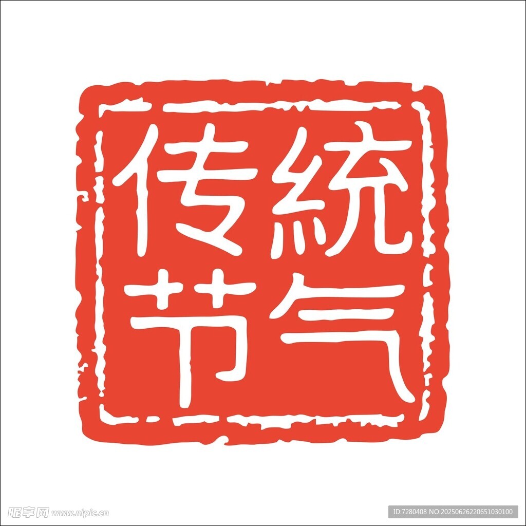 傳統(tǒng)節(jié)氣印章圖案