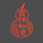 吉祥如意葫蘆剪紙印章
