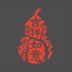 吉祥如意印章