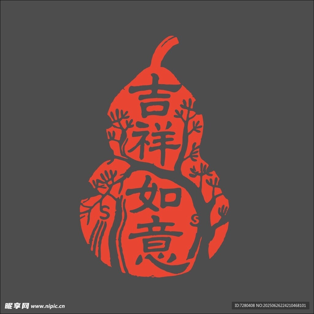 吉祥如意印章