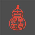 吉祥如意印章