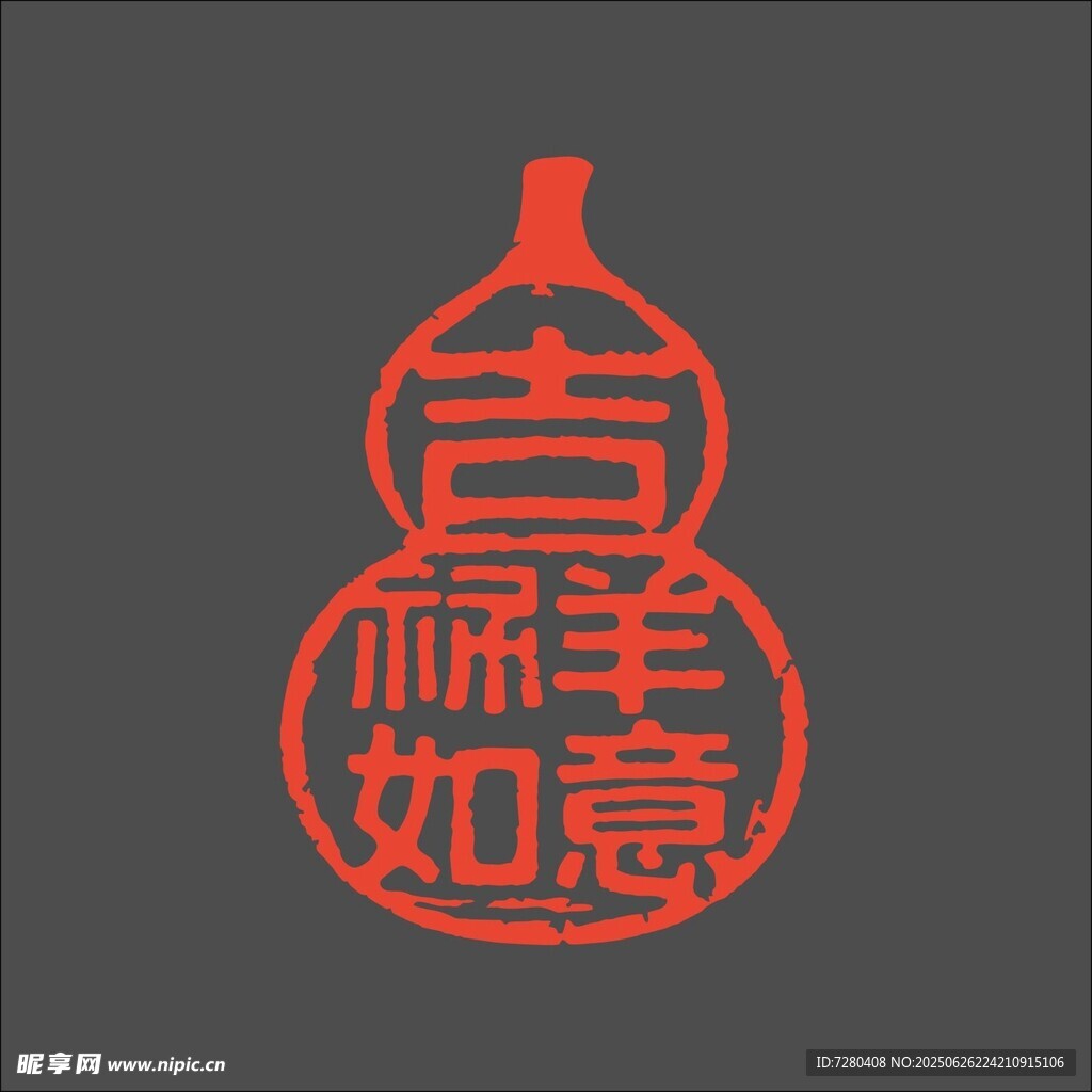吉祥如意印章