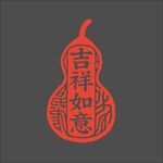 吉祥如意葫蘆印章