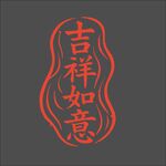 吉祥如意印章圖案
