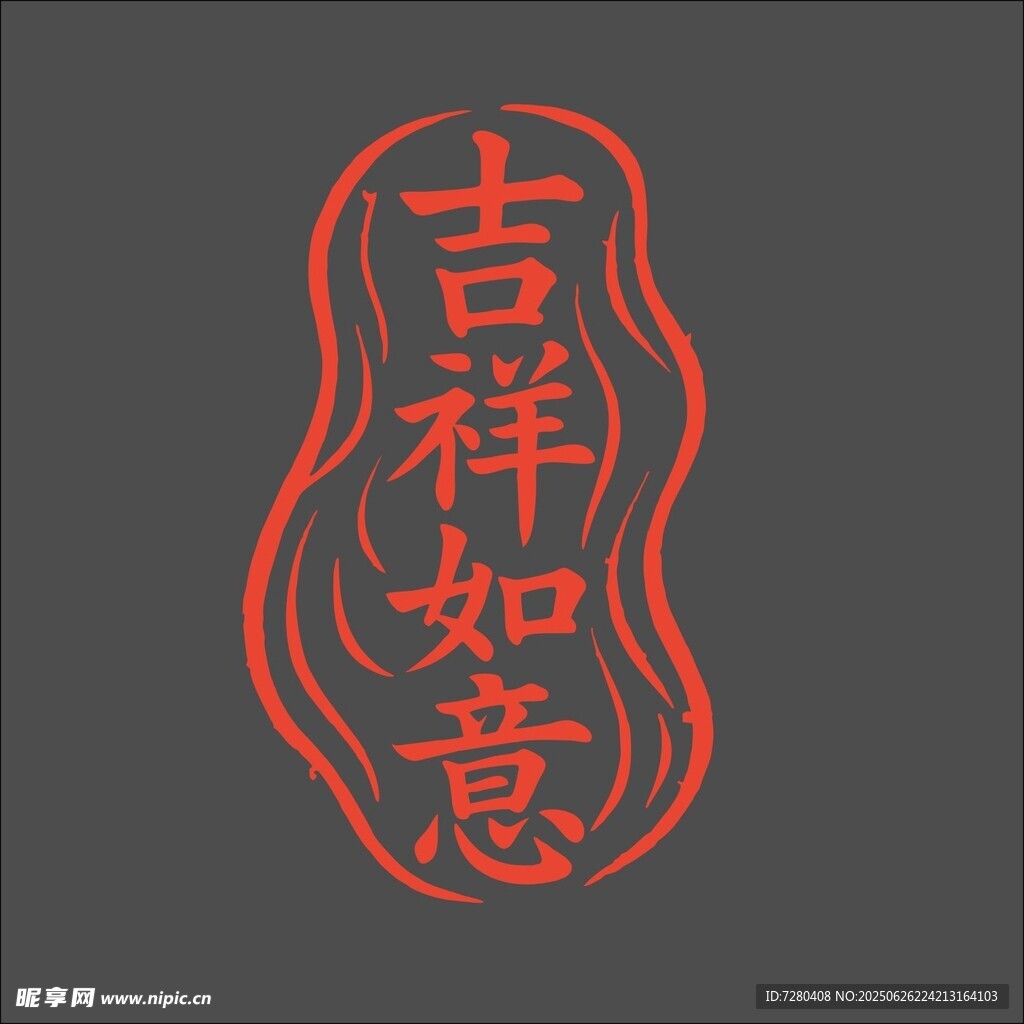 吉祥如意印章圖案