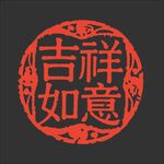 吉祥如意圓形傳統(tǒng)印章