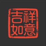 吉祥如意印章