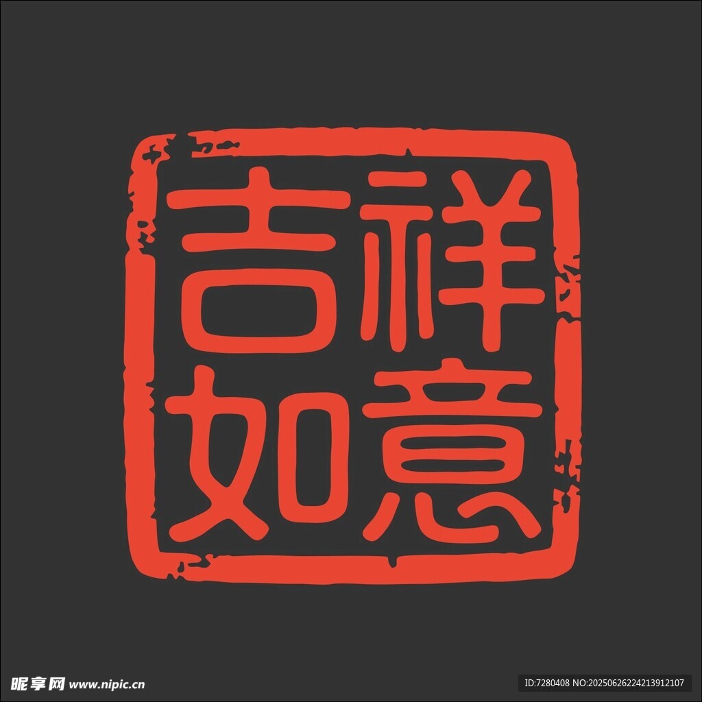 吉祥如意印章