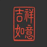 吉祥如意印章