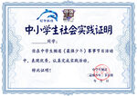 中小學生社會實踐證明