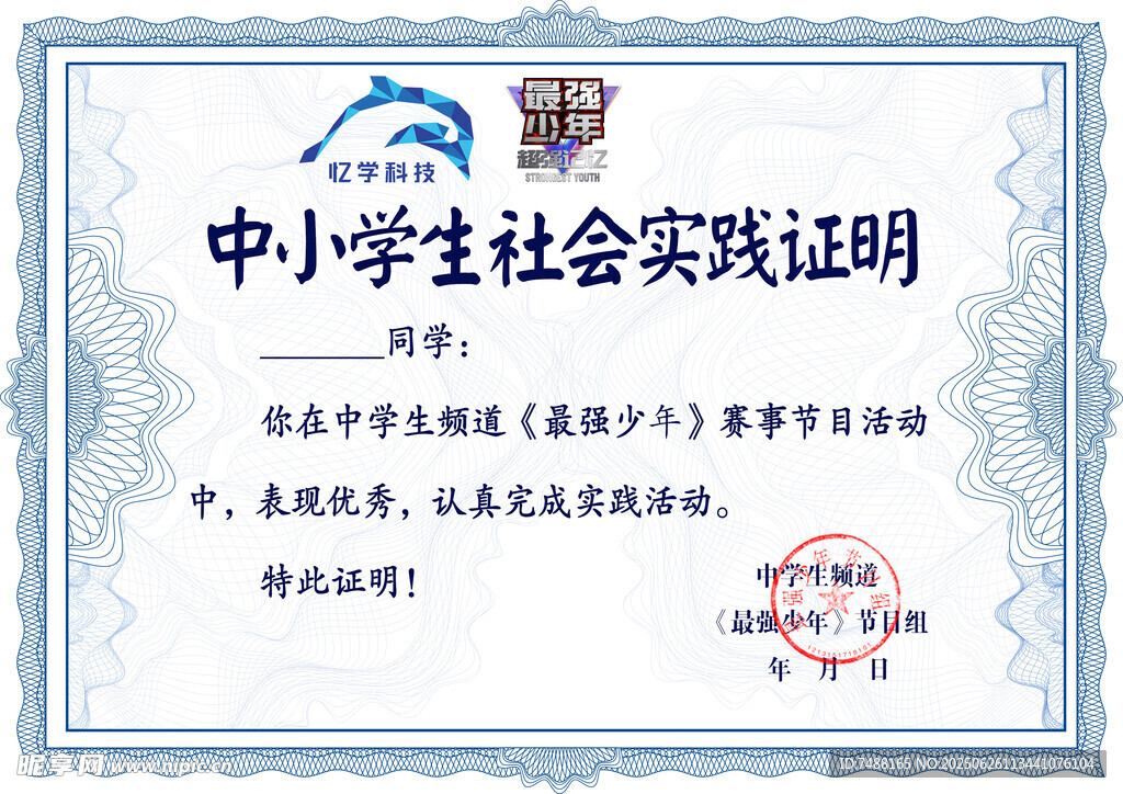 中小學生社會實踐證明