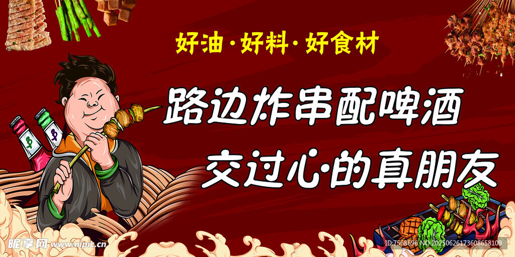 炸串配啤酒