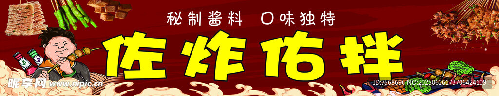 炸串