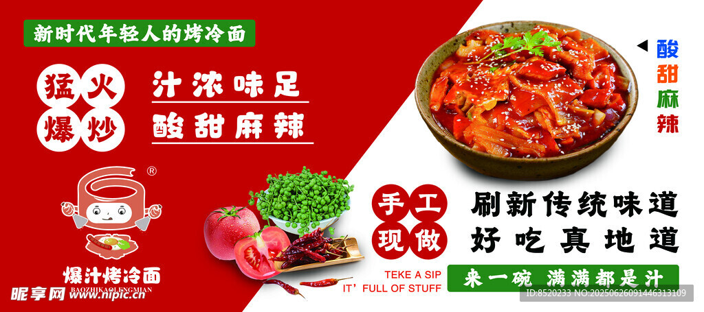 烤冷面
