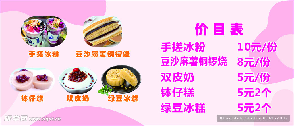 美味甜品價格表展示