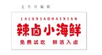 辣鹵 海鮮  免費試吃 燈箱