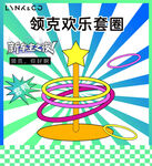 歡樂套圈