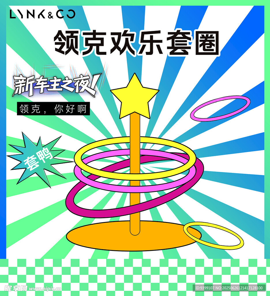 歡樂套圈