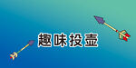 趣味投壺游戲展示