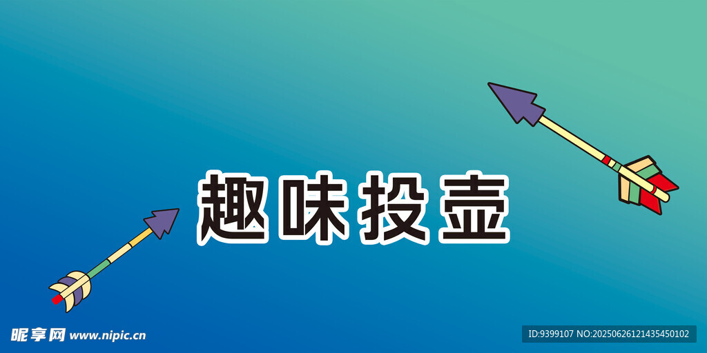 趣味投壺游戲展示