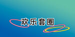 歡樂套圈游戲場景