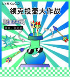 領克插畫大作戰創意畫面