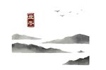 水墨山水意境圖