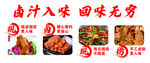 鹵味美食    盡享獨(dú)特風(fēng)味