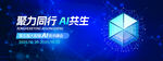 聚力同行 共創(chuàng)共生