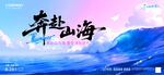 奔赴山海