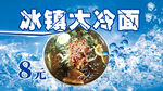 冰鎮(zhèn)大冷面