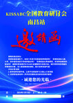 全國教育研討會(huì)邀請函