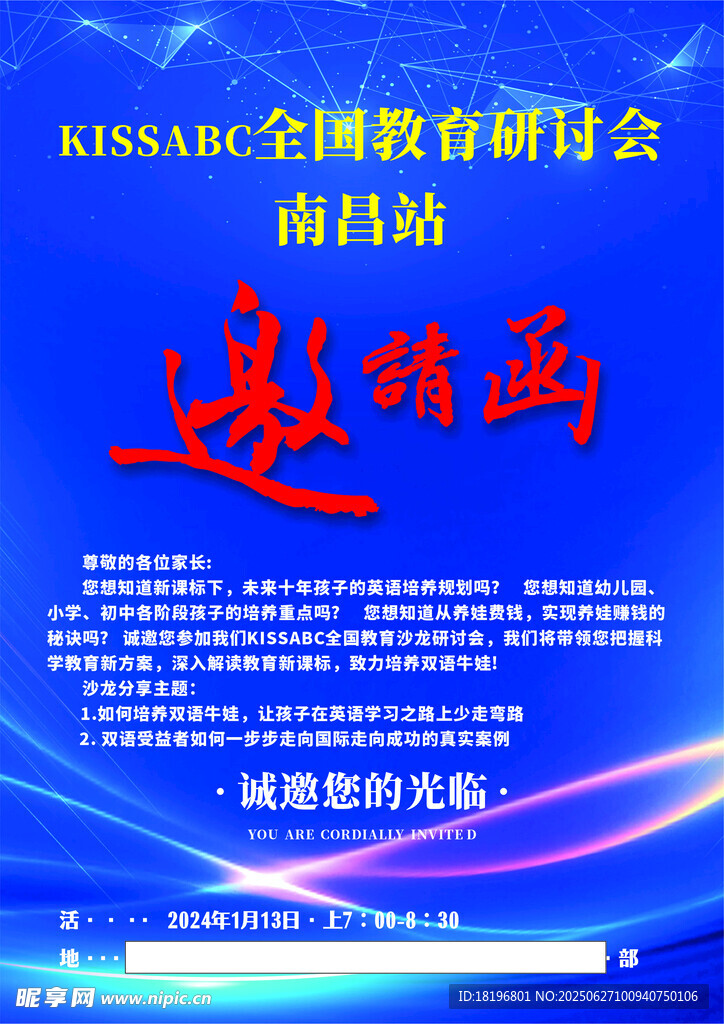 全國(guó)教育研討會(huì)邀請(qǐng)函