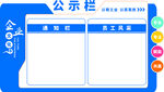 藍(lán)色公示欄模板設(shè)計(jì)