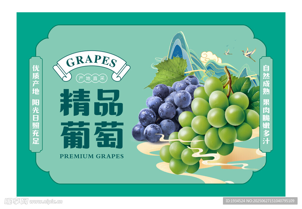 精品葡萄