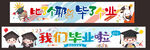 學(xué)校畢業(yè)典禮橫幅美陳活動(dòng)布置