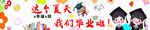 畢業(yè)季歡樂 我們畢業(yè)啦條幅