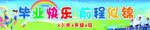 畢業(yè)快樂 前程似錦畢業(yè)條幅